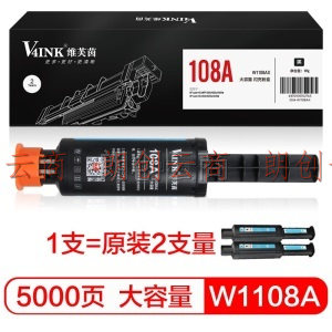 V4INK108A大容量耗材W1108AD智能闪充碳粉墨盒(惠普打印机HP Laser NS MFP 1005c 1005w 1020c 1020w