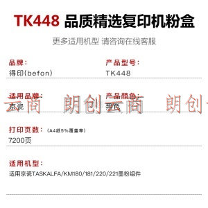 得印(befon)BF-TK448黑色耗材盒 TK-448碳粉(适用京瓷Taskalfa/KM180/181/220/221耗材组件）