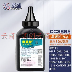 莱盛88A碳粉适用于HP P1007/1008/1505/1566/1606/1106,M1120/1522/1136/1213/1216,CANON LBP3018