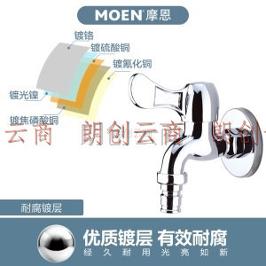 摩恩（MOEN）洗衣机龙头 单冷快开水嘴 陶瓷阀芯通用4分水龙头