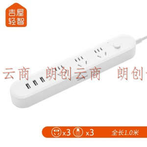 吉屋轻智 EMP511USB-CN USB插座/插线板/插排/多功能排插/接线板/拖线板 3USB接口+3孔位总控 1米 白色
