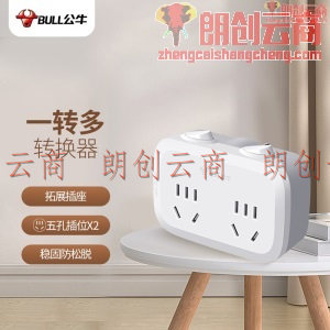 公牛（BULL）转换插头/一转二插座/无线转换插座/电源转换器 适用于卧室、厨房 2位分控插座GN-9323