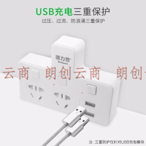 德力普（Delipow） 插座 USB转换插头/品字形一转二带USB分控/无线插座/电源转换器