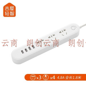 吉屋轻智 多功能USB智能多彩插座 4USB接口+3孔位 4.8A快充 插线板/插排/排插/接线板/拖线板 总控1.8米白色