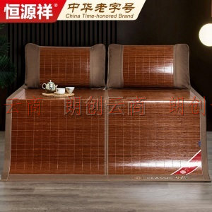 恒源祥凉席 碳化双面可折叠竹席子1.5米床 夏凉空调席