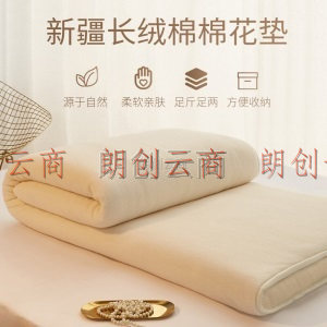 艾维（I-WILL） 新疆棉花褥子垫被1.2米双人家用纯棉床垫软垫四季加厚纯棉絮床垫(重量约4斤)