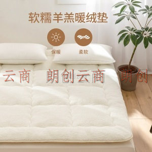多喜爱（Dohia）床垫/床褥 保暖透气四季软垫双人床保护垫 榻榻米床垫 羊羔软糯暖绒垫 150*200cm