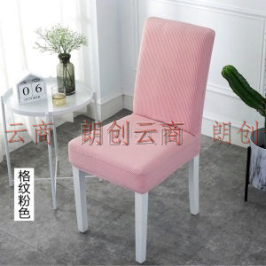 青苇 椅套万能全包椅子套坐垫套 带靠背弹力餐桌椅子套罩凳子套 通用款粉色