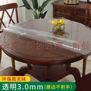 钟爱一生 圆形桌布透明PVC防水软玻璃餐桌垫 酒店圆台布可定制 无味透明3.0mm 圆形直径90cm