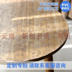 钟爱一生 定制软玻璃桌布茶几垫异形 PVC透明水晶板桌垫