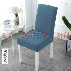 青苇 椅套万能全包椅子套坐垫套 带靠背弹力餐桌椅子套罩凳子套 通用款蓝色