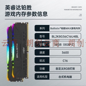 英睿达（Crucial）16GB（8G×2）套装 DDR4 3600频率 台式机内存条 Ballistix铂胜RGB游戏内存 美光原厂出品