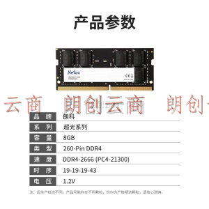 朗科（Netac）8GB DDR4 2666 笔记本内存条 超光系列