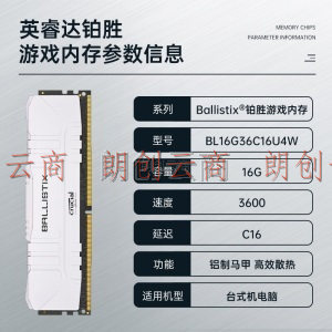 英睿达（Crucial）16GB DDR4 3600频率 台式机内存条 Ballistix铂胜系列游戏神条 美光原厂出品