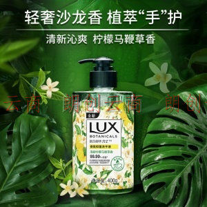 力士（LUX）香氛抑菌洗手液  清新柠檬马鞭草香400G