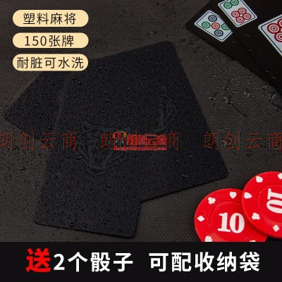 华圣 麻将扑克套装 PVC磨砂全塑料旅行防水迷你麻将游戏牌带骰子