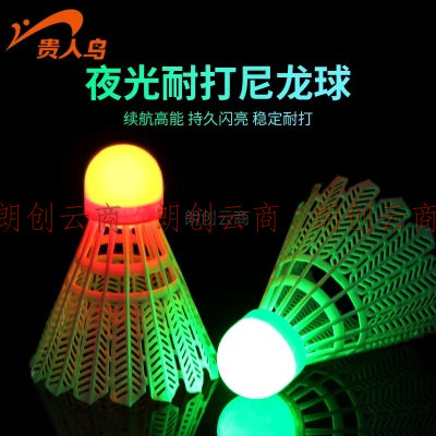 贵人鸟羽毛球夜光尼龙塑料耐打球室外夜用荧光发光羽毛球防风训练球