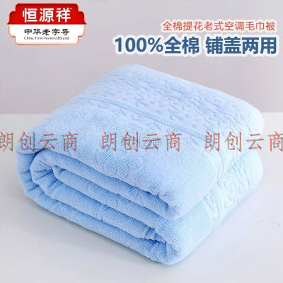 恒源祥纯棉老式毛巾被成人夏季午睡毯毯子单人宿舍空调被披肩180*220cm