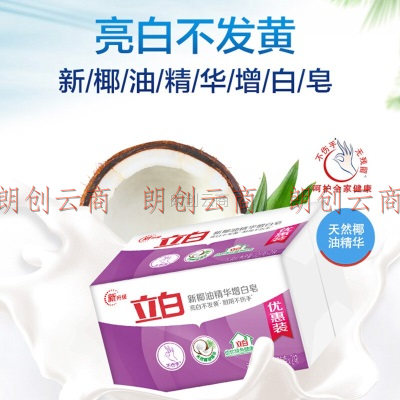 立白椰油精华增白洗衣皂 肥皂（226g*2块）亮白 耐用不伤手