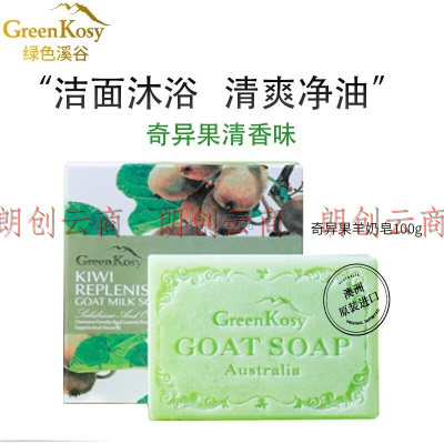绿色溪谷香皂洗脸洗澡肥皂精油皂奇异果清香羊奶皂100g温和滋润