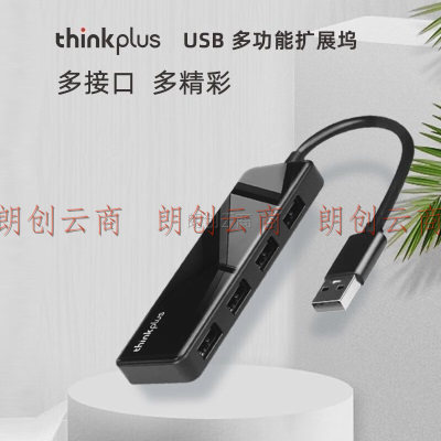 ThinkPad 联想USB3.0多功能扩展坞即插即用高速传输多接口集线器 笔记本电脑一拖四分线器 TPH-04A USB分线器