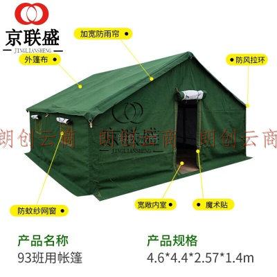 京联盛 93型班用 寒区野外棉帐篷行军训练 应急救灾 4.4米x4.6米定制