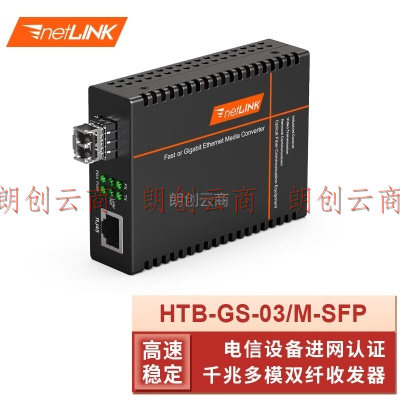 netLINK HTB-GS-03/M-SFP 千兆多模双纤光纤收发器 工程电信级SFP光电转换器 LC接口 DC5V
