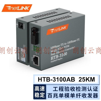 netLINK HTB-3100AB 百兆单模单纤光纤收发器 光电转换器 25公里 商业级 一对 0-25KM