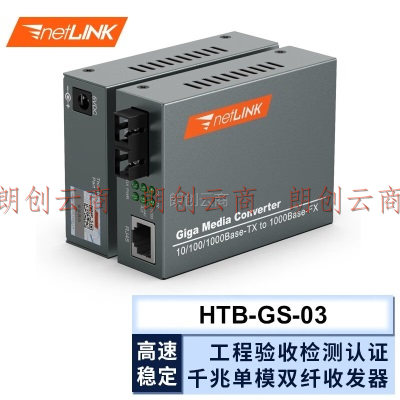 netLINK HTB-GS-03 千兆单模双纤光纤收发器 光电转换器 外电 SC接口 一对价 0-20KM
