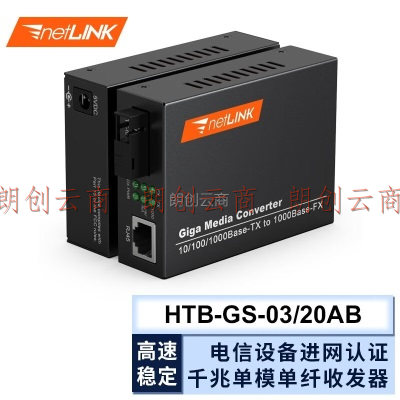 netLINK 电信级光纤收发器 光电转换器 HTB-GS-03/20AB 千兆单模单纤20KM 外电