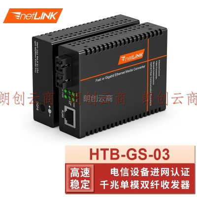 netLINK HTB-GS-03 千兆单模双纤光纤收发器20km 工程电信级光电转换器 0-20公里 DC5V