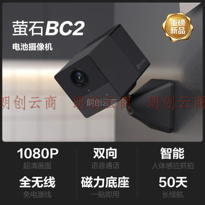 萤石CB2 全无线监控摄像头 200万像素1080P电池相机 自带电池