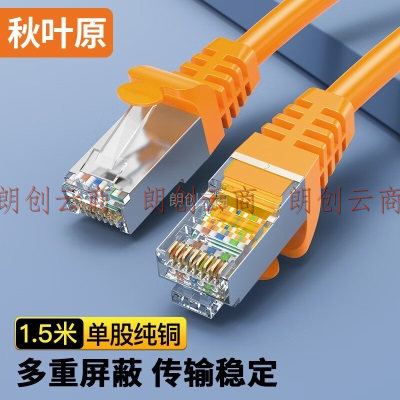 秋叶原(CHOSEAL)超五类双屏蔽网线 CAT5e类百兆高速工程家用电脑宽带成品跳线网络连接线 橙色