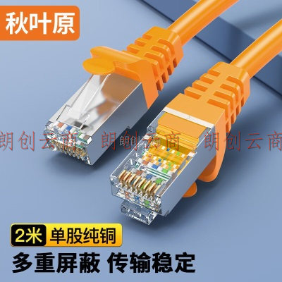秋叶原(CHOSEAL)超五类双屏蔽网线 CAT5e类百兆高速工程家用电脑宽带成品跳线网络连接线 橙色
