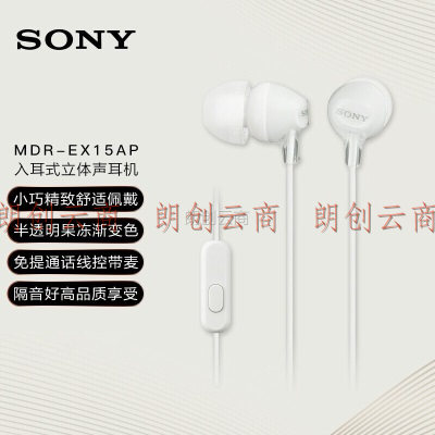 索尼（SONY） MDR-EX15AP 入耳式耳机有线带麦手机通话高音质耳机