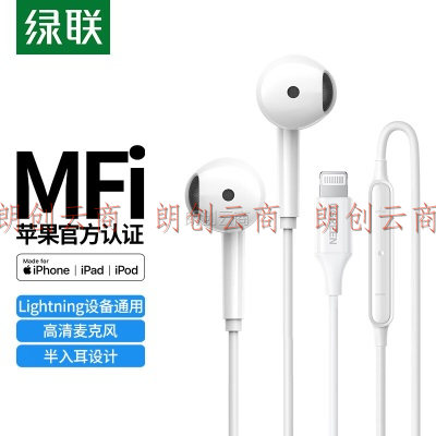 绿联 苹果耳机半入耳式有线MFi认证