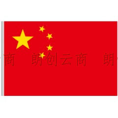 朗创精选 中国国旗 2号 (160*240cm) 1面旗帜/包 五星红旗