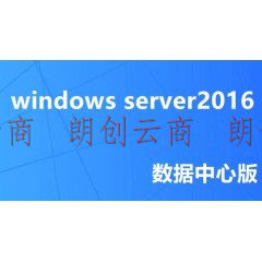 Windows Server 2016 数据中心版