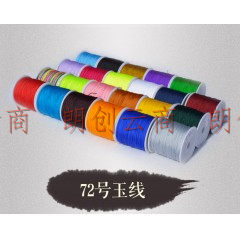 72号玉线 手工材料编织线 中国结编绳线