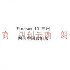 Windows 10 神州网信中国政府版
