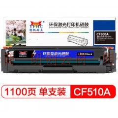 扬帆耐立 硒鼓 YFHC-CF510A (黑色)