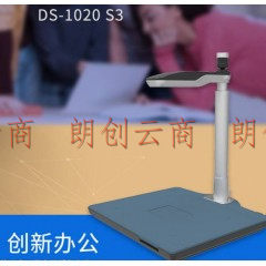 汉王（Hanvon）DS-1020 S3信创国产智能高拍仪扫描仪1000万高清像素A4幅面