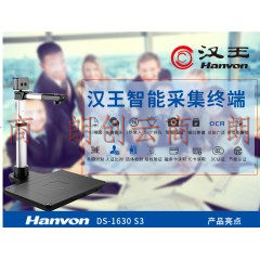 汉王（Hanvon）DS-1630 S3智能采集终端高拍仪扫描仪人脸识别人证比对1600万像素双摄像头A3/A4幅面