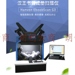 汉王（Hanvon）EbookScan G3全自动书刊案卷扫描机器人 书籍成册扫描仪卷宗档案数字化A3幅面