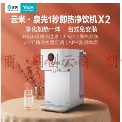云米（VIOMI）泉先智能台式净水器 1秒即热 家用饮水机直饮机净饮一体机MR122R-A
