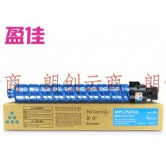 盈佳MPC2503LC型蓝色粉盒适用理光 MP C2011SP/C2003SP/C2503SP/C2004SP/C2504SP复印机粉盒