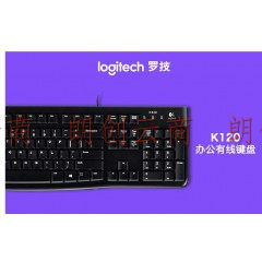 罗技（Logitech）K120 有线键盘 USB接口 黑色