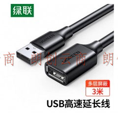 绿联（UGREEN）USB2.0延长线公对母 高速传输数据连接线 电脑U盘鼠标键盘打印机充电器扩展延长加长线3米