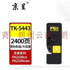 京呈TK-5443粉盒黄色