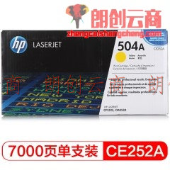 惠普（HP）LaserJet CE252A黄色硒鼓 504A（适用Color LaserJet CP3525 3525n 3525dn）